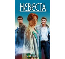 Невеста 1 сезон  (2016)