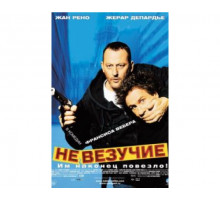 Невезучие 2003