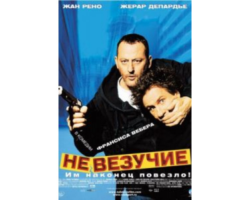 Невезучие  2003 смотреть онлайн