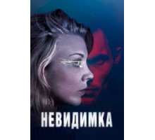 Невидимка (2017)