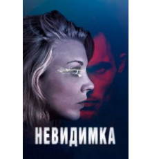 Невидимка (2017)