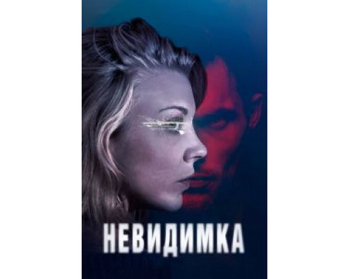 Невидимка (2017)