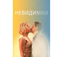 Невидимки (2024)