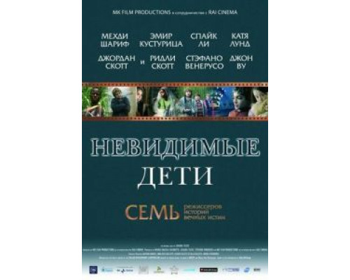 Невидимые дети  2005 смотреть онлайн