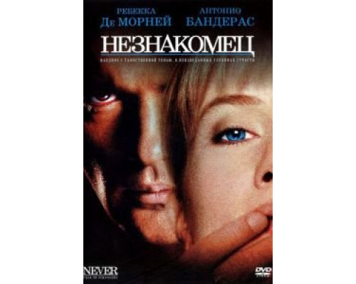 Незнакомец  1995 смотреть онлайн