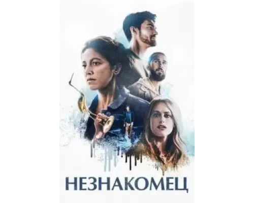 Незнакомец (2020)