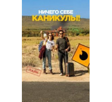 Ничего себе каникулы! (2018)