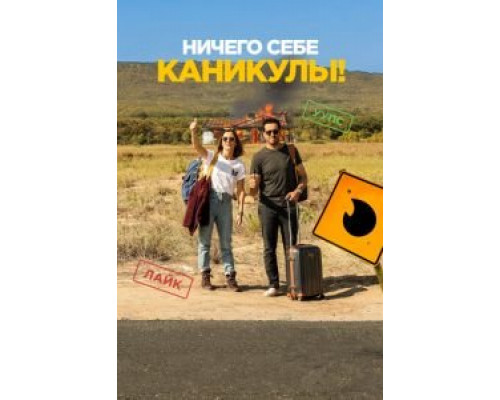 Ничего себе каникулы! (2018)