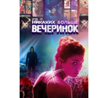 Никаких больше вечеринок (2018)