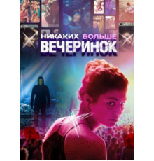 Никаких больше вечеринок (2018)