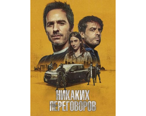 Никаких переговоров (2024) смотреть фильм