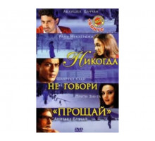 Никогда не говори «Прощай» 2006