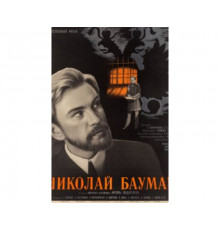 Николай Бауман 1967