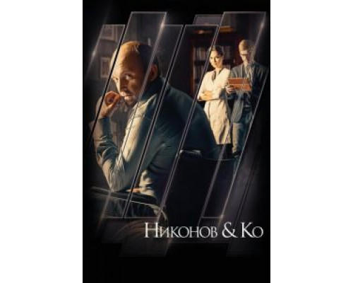 Никонов и Ко (2015) (2015)