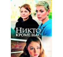 Никто, кроме нас (2018)