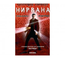 Нирвана 1997