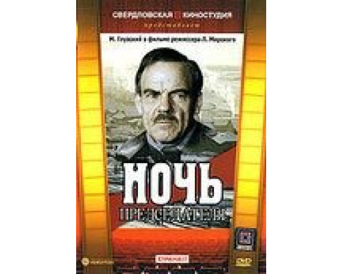 Ночь председателя  1981 смотреть онлайн