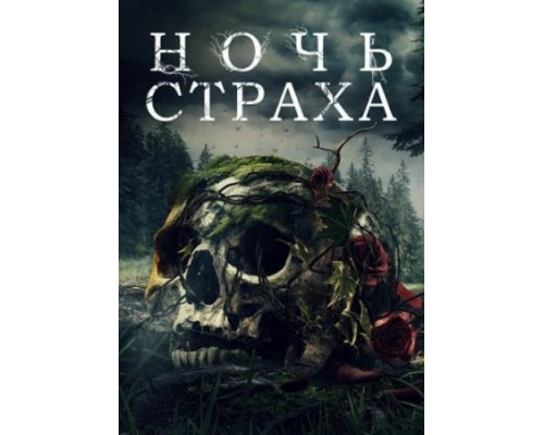 Ночь страха