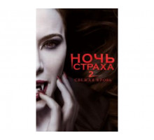 Ночь страха 2: Свежая кровь 2013