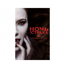 Ночь страха 2: Свежая кровь 2013