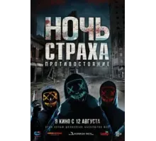 Ночь страха. Противостояние (2019)