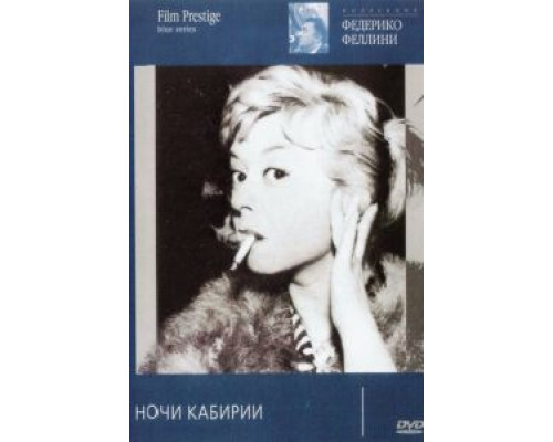 Ночи Кабирии  1957 смотреть онлайн