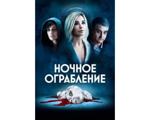 Ночное ограбление (2021)