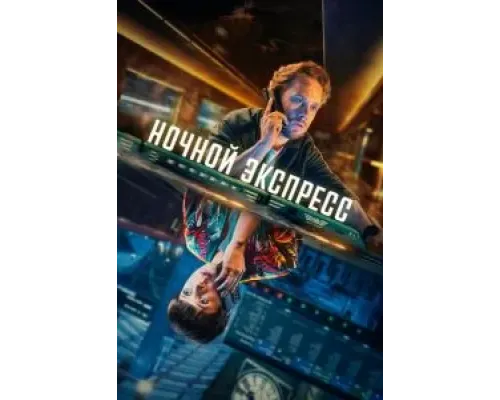 Ночной экспресс (2024) (2024)