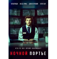 Ночной портье (2020)