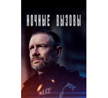 Ночные вызовы 2 сезон  (2021)