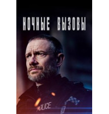 Ночные вызовы 2 сезон  (2021)