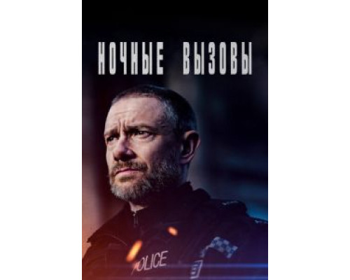 Ночные вызовы 2 сезон  (2021)