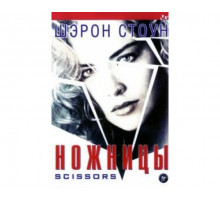 Ножницы 1990