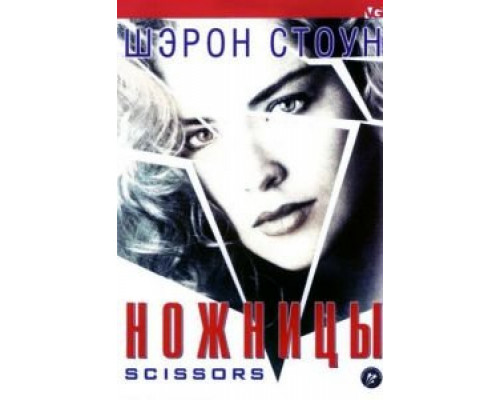 Ножницы  1990 смотреть онлайн