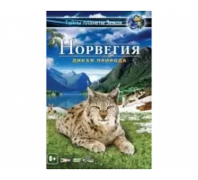 Норвегия 3D: Дикая природа 2013