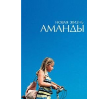 Новая жизнь Аманды (2018)