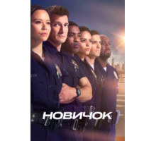 Новичок 7 сезон  (2018)