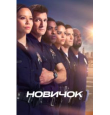 Новичок 7 сезон  (2018)