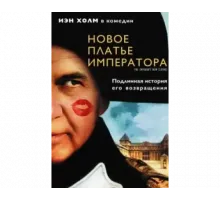 Новое платье императора 2001