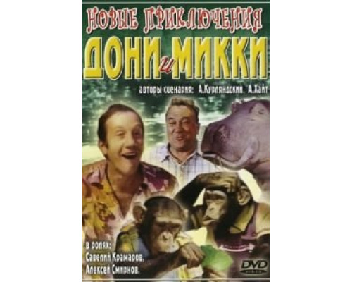 Новые приключения Дони и Микки  1973 смотреть онлайн