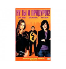 Ну ты и придурок! 2002