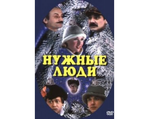 Нужные люди  1986 смотреть онлайн