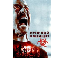 Нулевой пациент (2017)