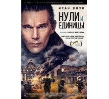 Нули и единицы (2021)