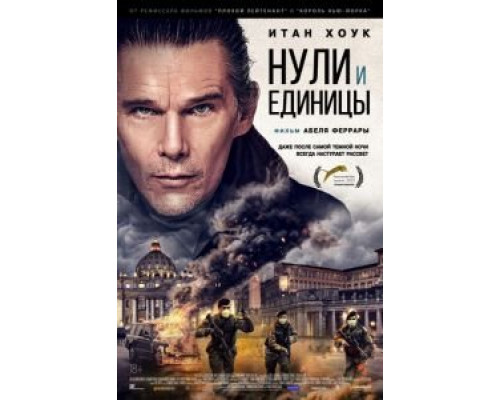 Нули и единицы (2021)