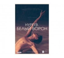 Нуреев. Белый ворон 2019