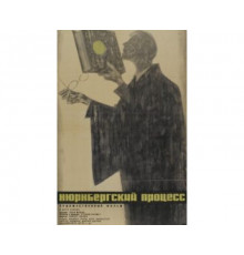 Нюрнбергский процесс 1961