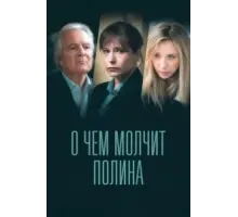 О чем молчит Полина 1 сезон (2022)