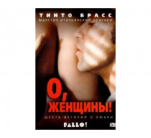 О, женщины! 2003