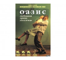 Оазис 2002